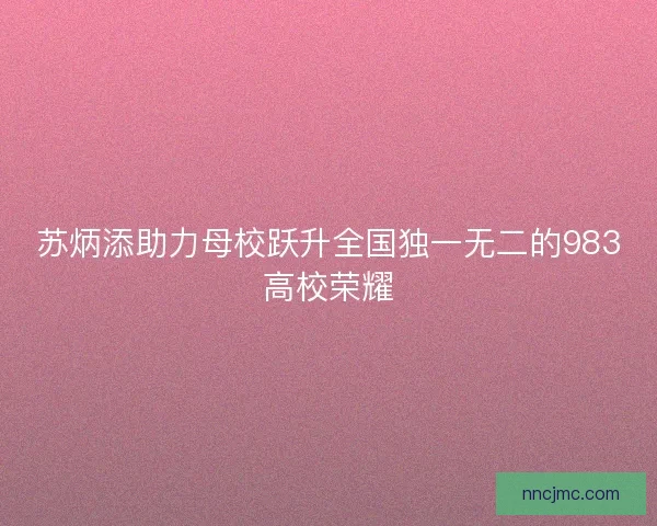 苏炳添助力母校跃升全国独一无二的983高校荣耀